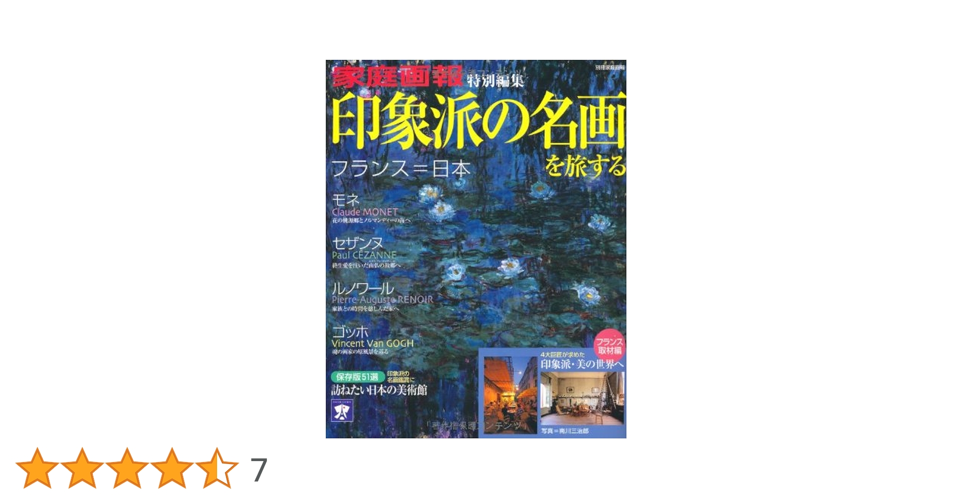 印象派の名画を旅する ―モネ・セザンヌ・ルノワール・ゴッホ